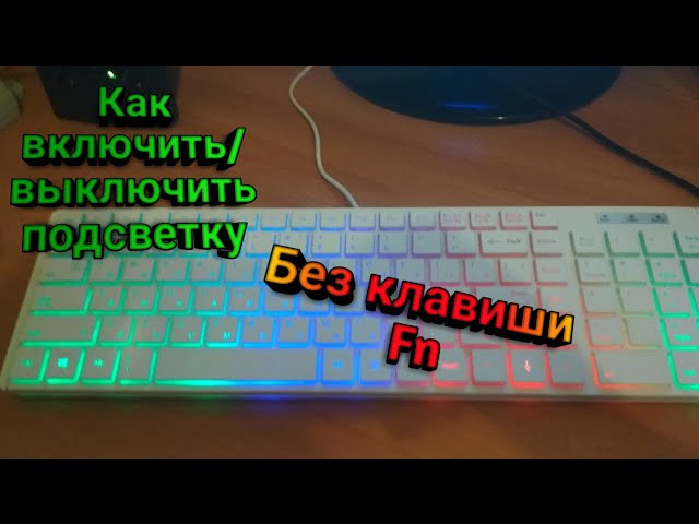 Как отключить подсветку на мышке defender при выключенном компьютере